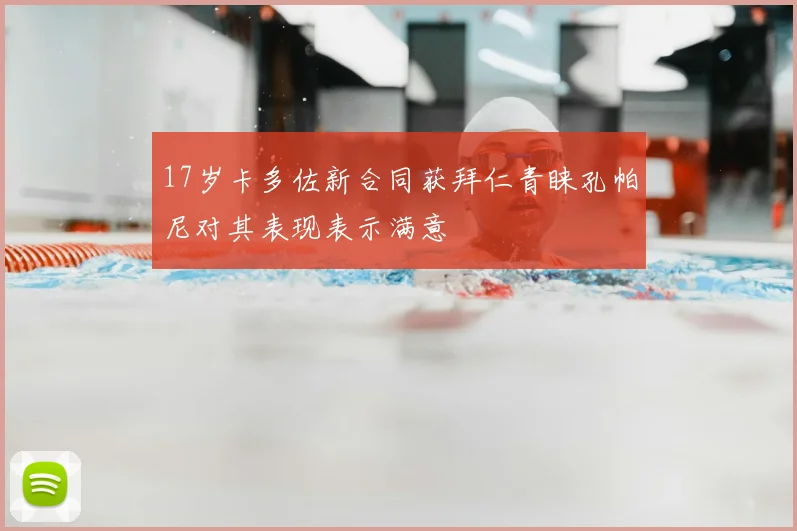 17岁卡多佐新合同获拜仁青睐孔帕尼对其表现表示满意