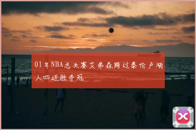 01年NBA总决赛艾弗森跨过泰伦卢湖人四连胜夺冠