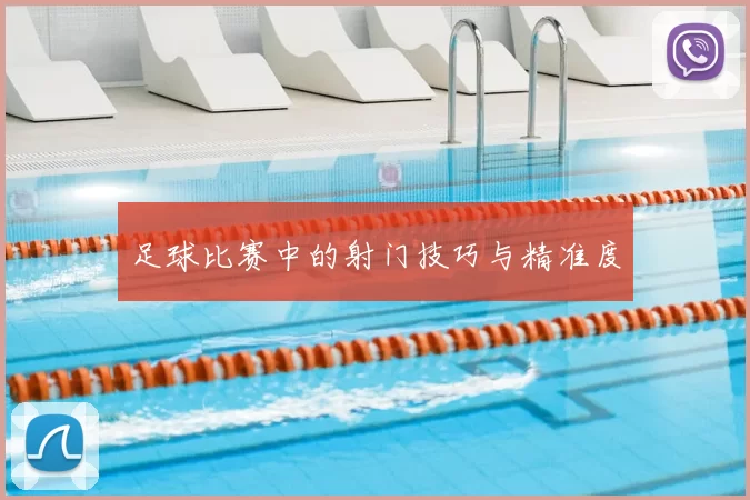 足球比赛中的射门技巧与精准度
