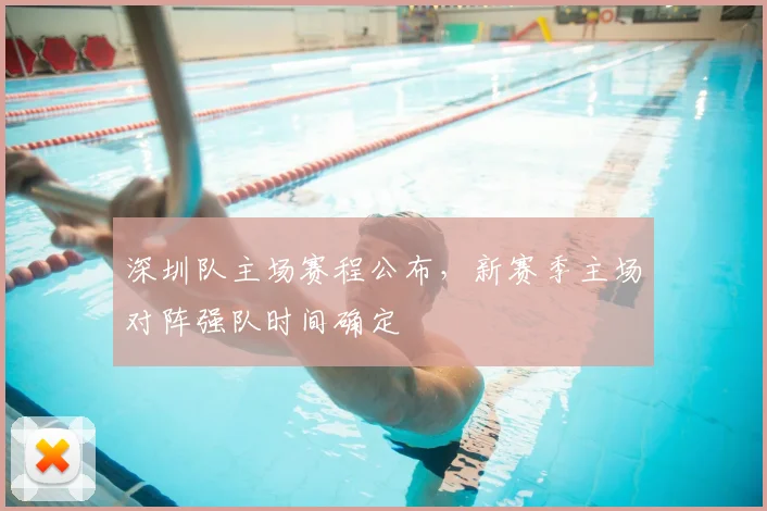深圳队主场赛程公布，新赛季主场对阵强队时间确定
