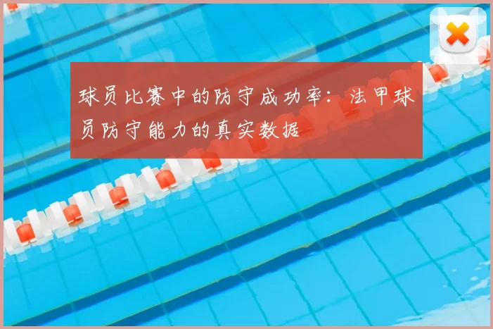 球员比赛中的防守成功率：法甲球员防守能力的真实数据