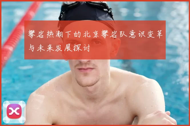 攀岩热潮下的北京攀岩队意识变革与未来发展探讨