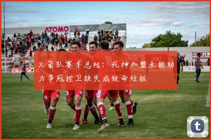 火箭队赛季总结：死神加盟未能助力争冠控卫缺失成致命短板