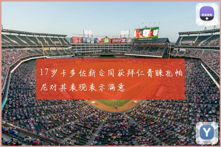 17岁卡多佐新合同获拜仁青睐孔帕尼对其表现表示满意