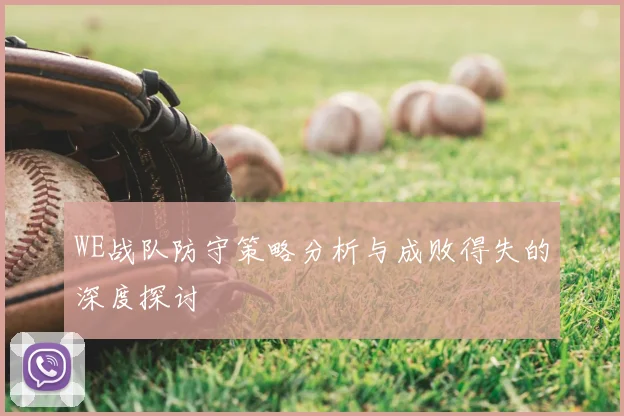 WE战队防守策略分析与成败得失的深度探讨