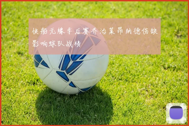 快船无缘季后赛乔治莱昂纳德伤缺影响球队战绩