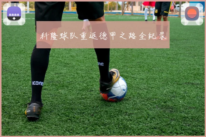 科隆球队重返德甲之路全纪录