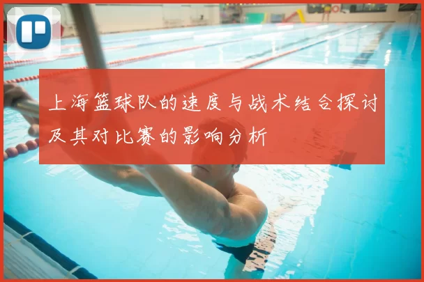 上海篮球队的速度与战术结合探讨及其对比赛的影响分析