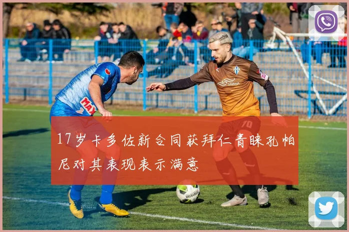 17岁卡多佐新合同获拜仁青睐孔帕尼对其表现表示满意