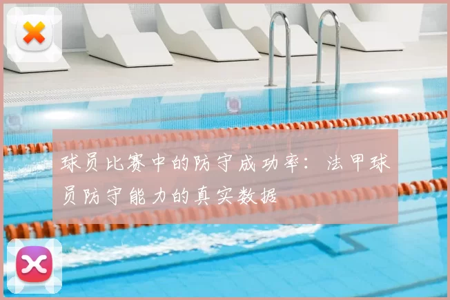 球员比赛中的防守成功率：法甲球员防守能力的真实数据