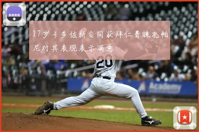 17岁卡多佐新合同获拜仁青睐孔帕尼对其表现表示满意