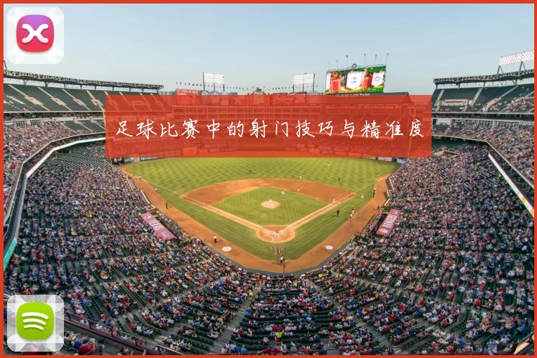 足球比赛中的射门技巧与精准度