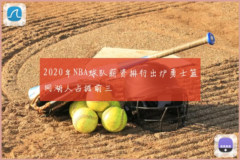 2020年NBA球队薪资排行出炉勇士篮网湖人占据前三
