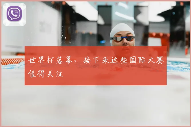 世界杯落幕，接下来这些国际大赛值得关注