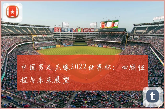 中国男足无缘2022世界杯：回顾征程与未来展望