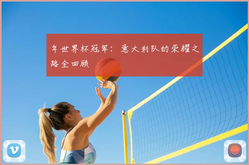 年世界杯冠军：意大利队的荣耀之路全回顾
