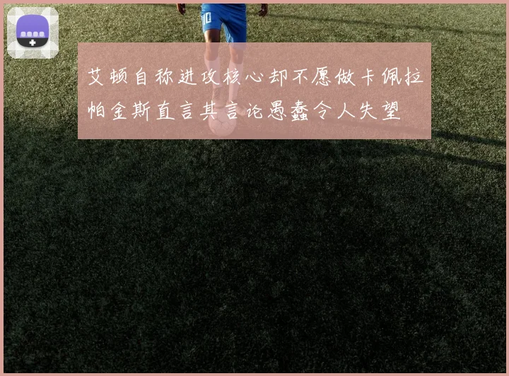 艾顿自称进攻核心却不愿做卡佩拉帕金斯直言其言论愚蠢令人失望
