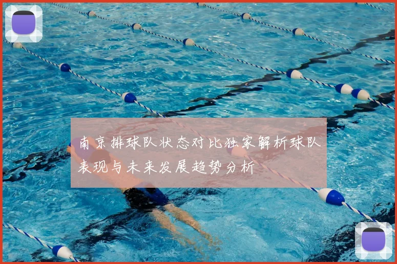 南京排球队状态对比独家解析球队表现与未来发展趋势分析