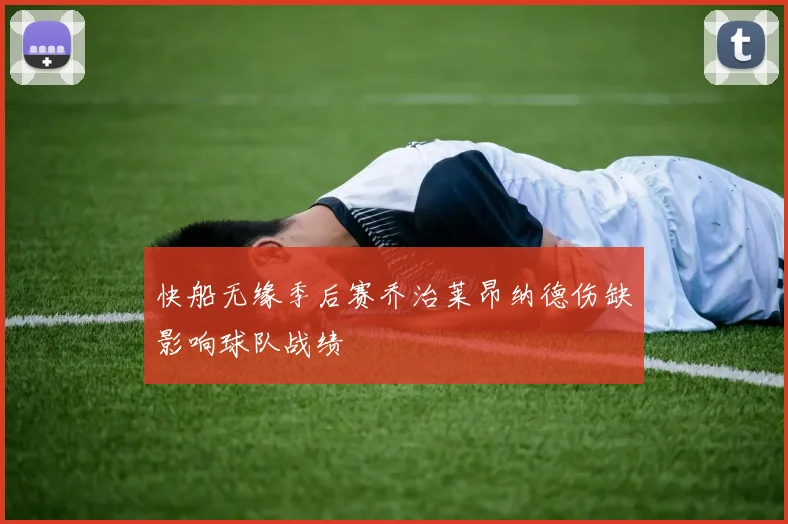 快船无缘季后赛乔治莱昂纳德伤缺影响球队战绩