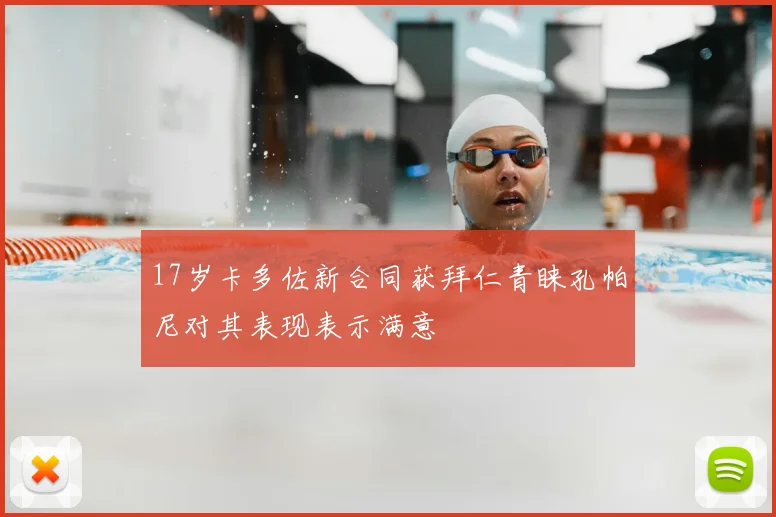 17岁卡多佐新合同获拜仁青睐孔帕尼对其表现表示满意