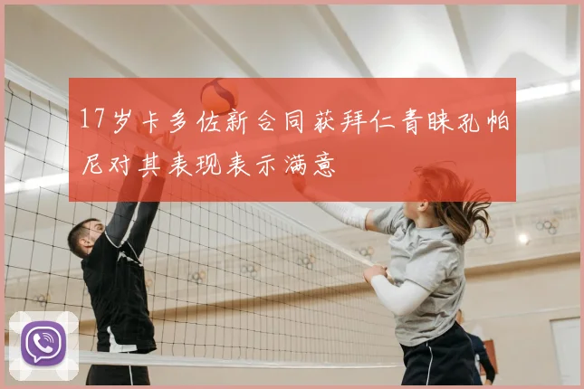 17岁卡多佐新合同获拜仁青睐孔帕尼对其表现表示满意