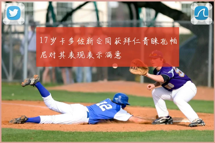 17岁卡多佐新合同获拜仁青睐孔帕尼对其表现表示满意