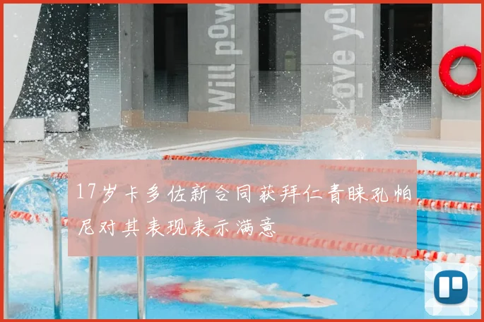 17岁卡多佐新合同获拜仁青睐孔帕尼对其表现表示满意