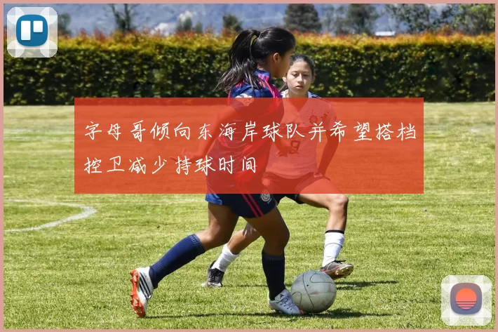 字母哥倾向东海岸球队并希望搭档控卫减少持球时间
