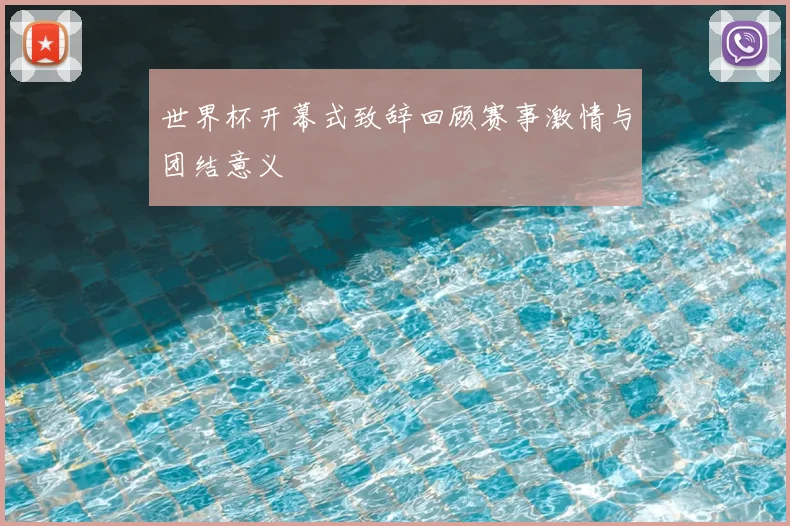 世界杯开幕式致辞回顾赛事激情与团结意义