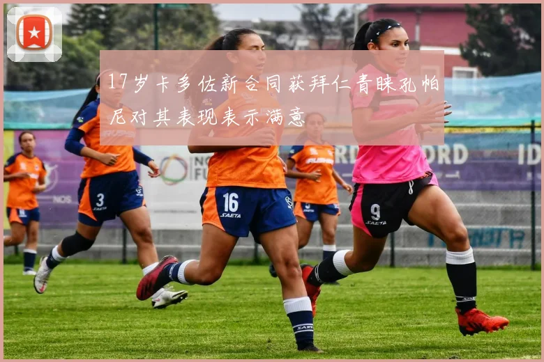 17岁卡多佐新合同获拜仁青睐孔帕尼对其表现表示满意