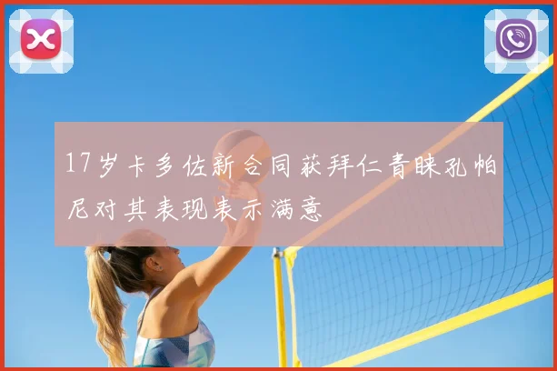 17岁卡多佐新合同获拜仁青睐孔帕尼对其表现表示满意