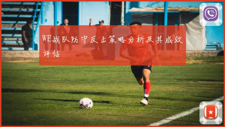 WE战队防守反击策略分析及其成效评估