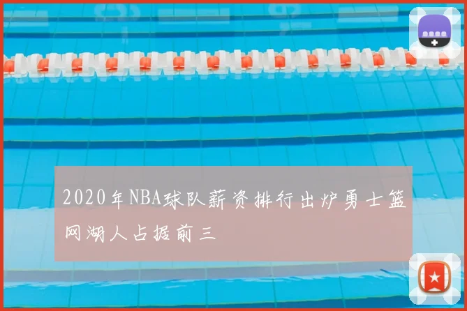 2020年NBA球队薪资排行出炉勇士篮网湖人占据前三
