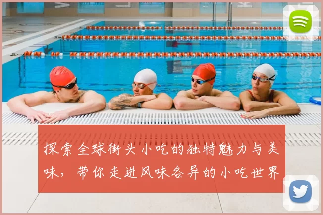 探索全球街头小吃的独特魅力与美味，带你走进风味各异的小吃世界