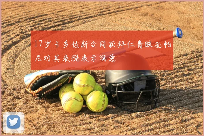 17岁卡多佐新合同获拜仁青睐孔帕尼对其表现表示满意
