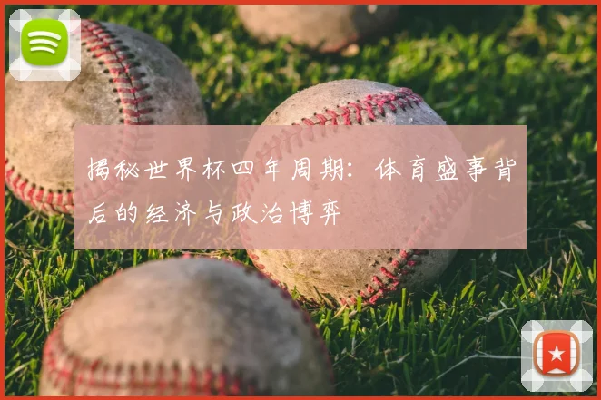 揭秘世界杯四年周期：体育盛事背后的经济与政治博弈