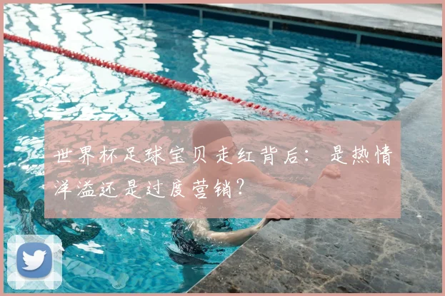 世界杯足球宝贝走红背后：是热情洋溢还是过度营销？