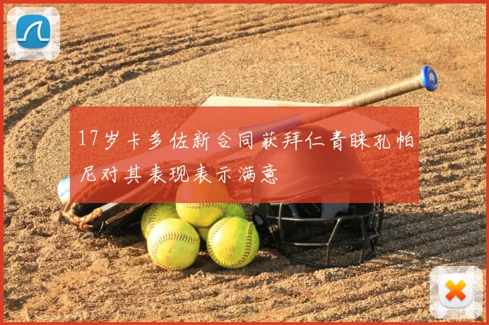 17岁卡多佐新合同获拜仁青睐孔帕尼对其表现表示满意