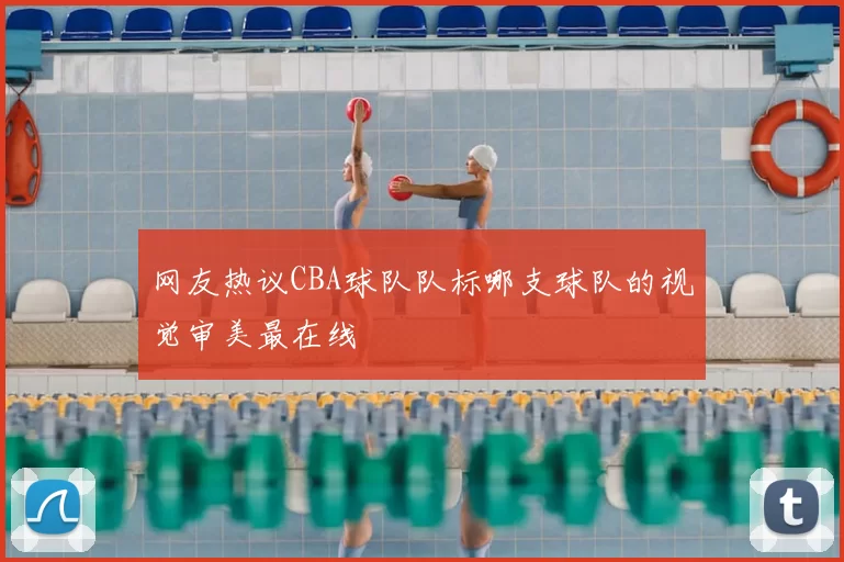 网友热议CBA球队队标哪支球队的视觉审美最在线