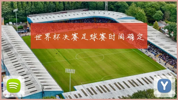 世界杯决赛足球赛时间确定