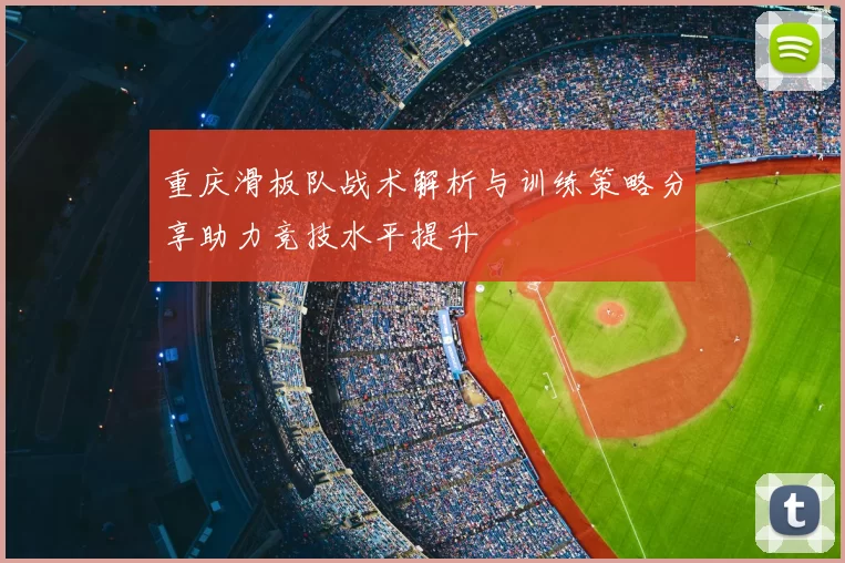 重庆滑板队战术解析与训练策略分享助力竞技水平提升