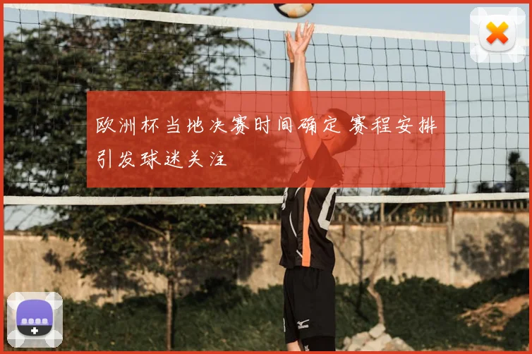 欧洲杯当地决赛时间确定 赛程安排引发球迷关注