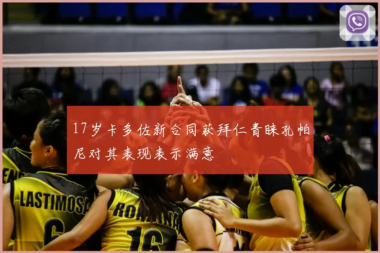 17岁卡多佐新合同获拜仁青睐孔帕尼对其表现表示满意