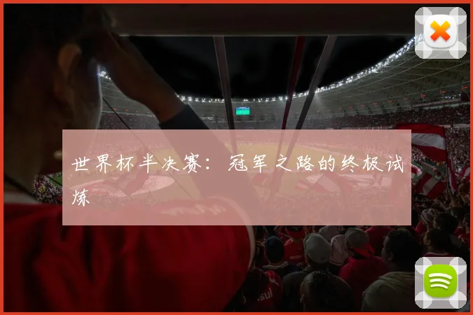 世界杯半决赛：冠军之路的终极试炼
