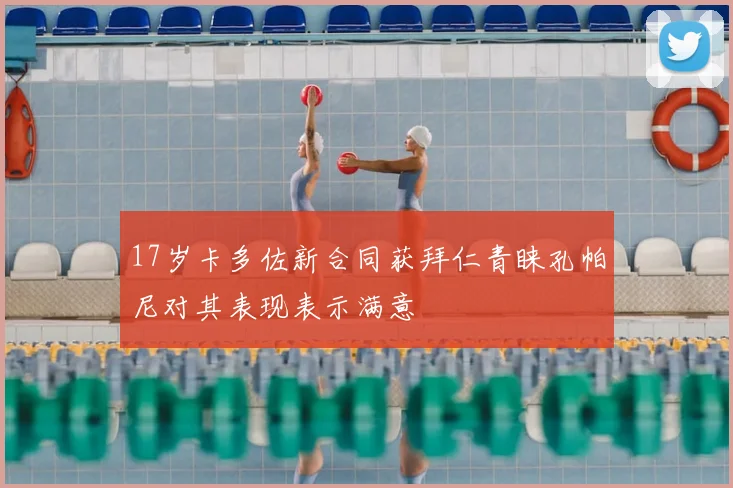 17岁卡多佐新合同获拜仁青睐孔帕尼对其表现表示满意