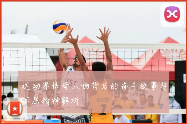 运动界传奇人物背后的奋斗故事与不屈精神解析