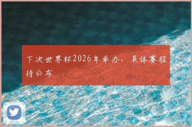 下次世界杯2026年举办，具体赛程待公布