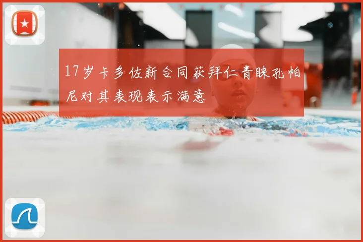 17岁卡多佐新合同获拜仁青睐孔帕尼对其表现表示满意