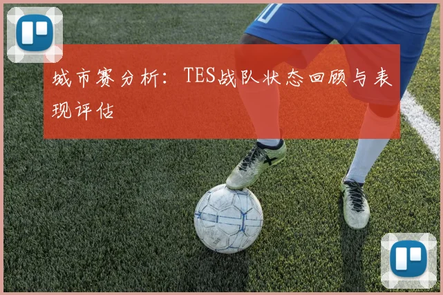 城市赛分析：TES战队状态回顾与表现评估