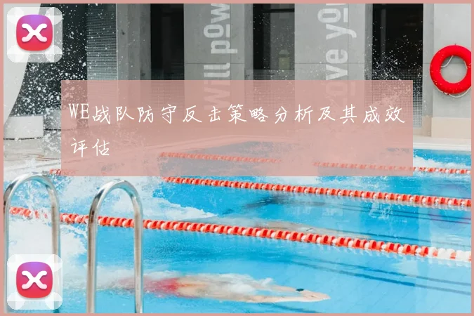 WE战队防守反击策略分析及其成效评估